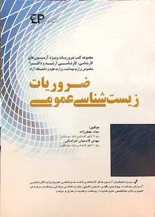 عکس ضروریات زیست شناسی عمومی